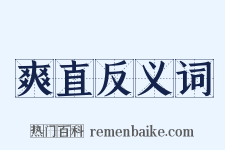 爽直反义词是什么意思的图片